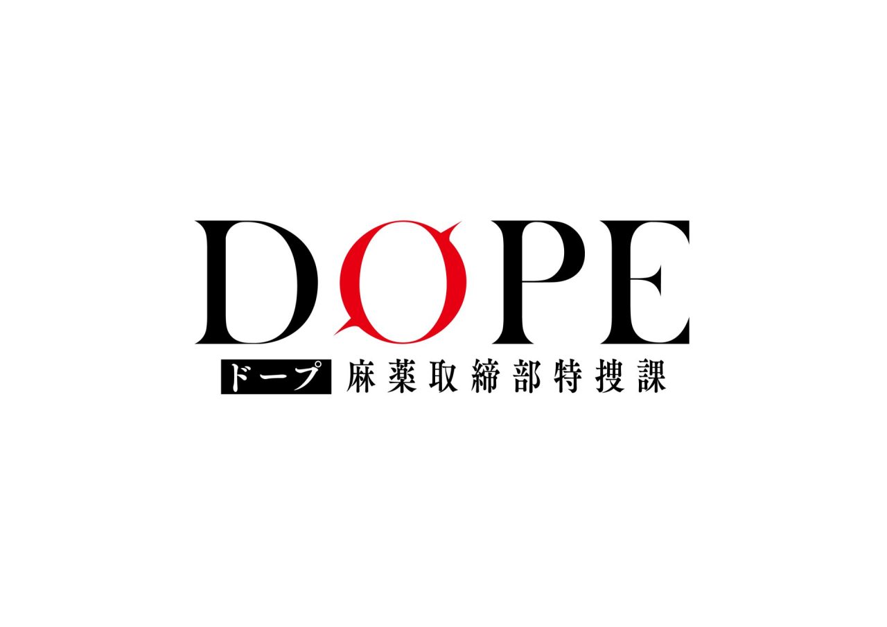 「DOPE 麻薬取締部特捜課」ロゴ