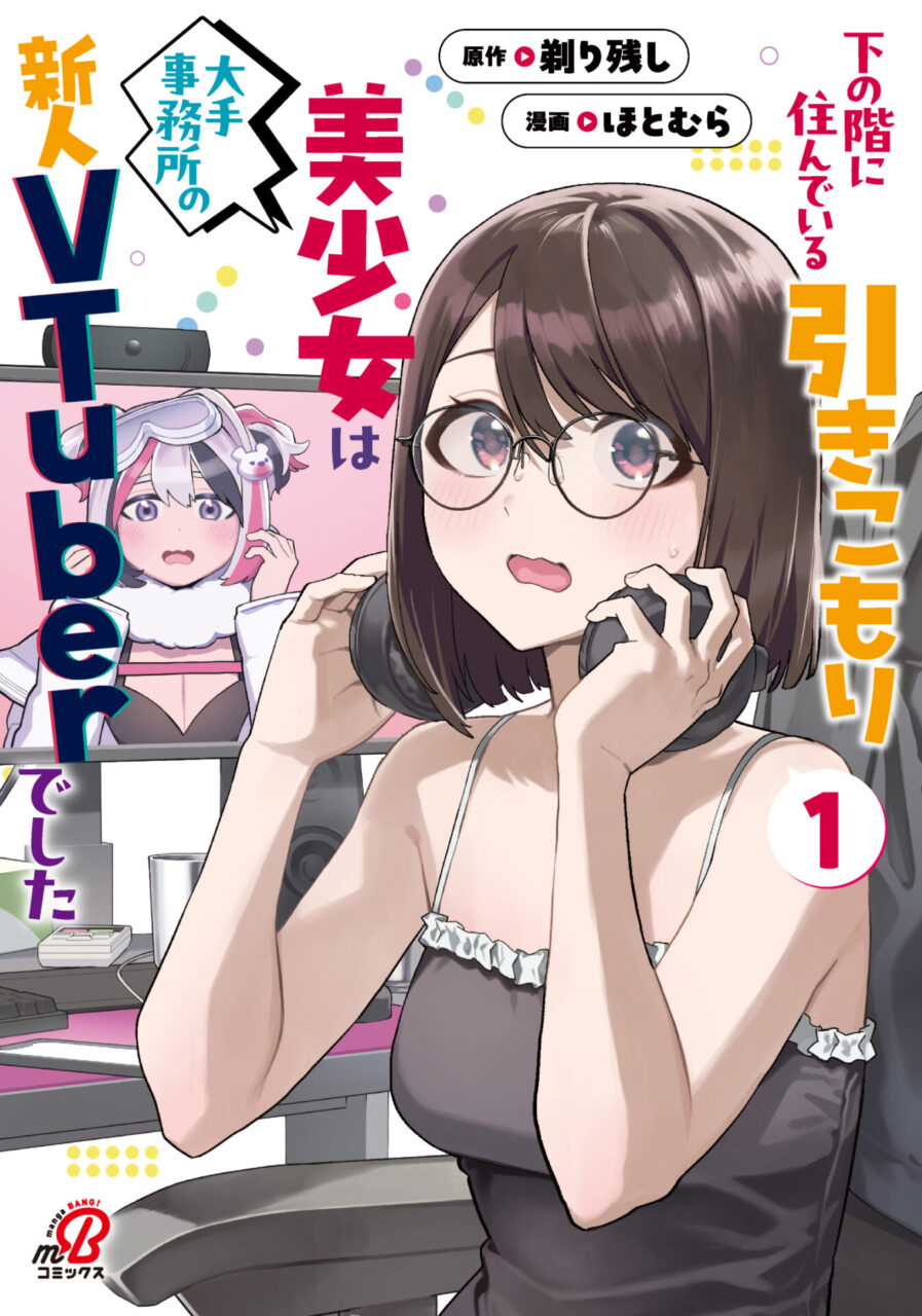 下の階に住んでいる引きこもり美少女は大手事務所の新人VTuberでした