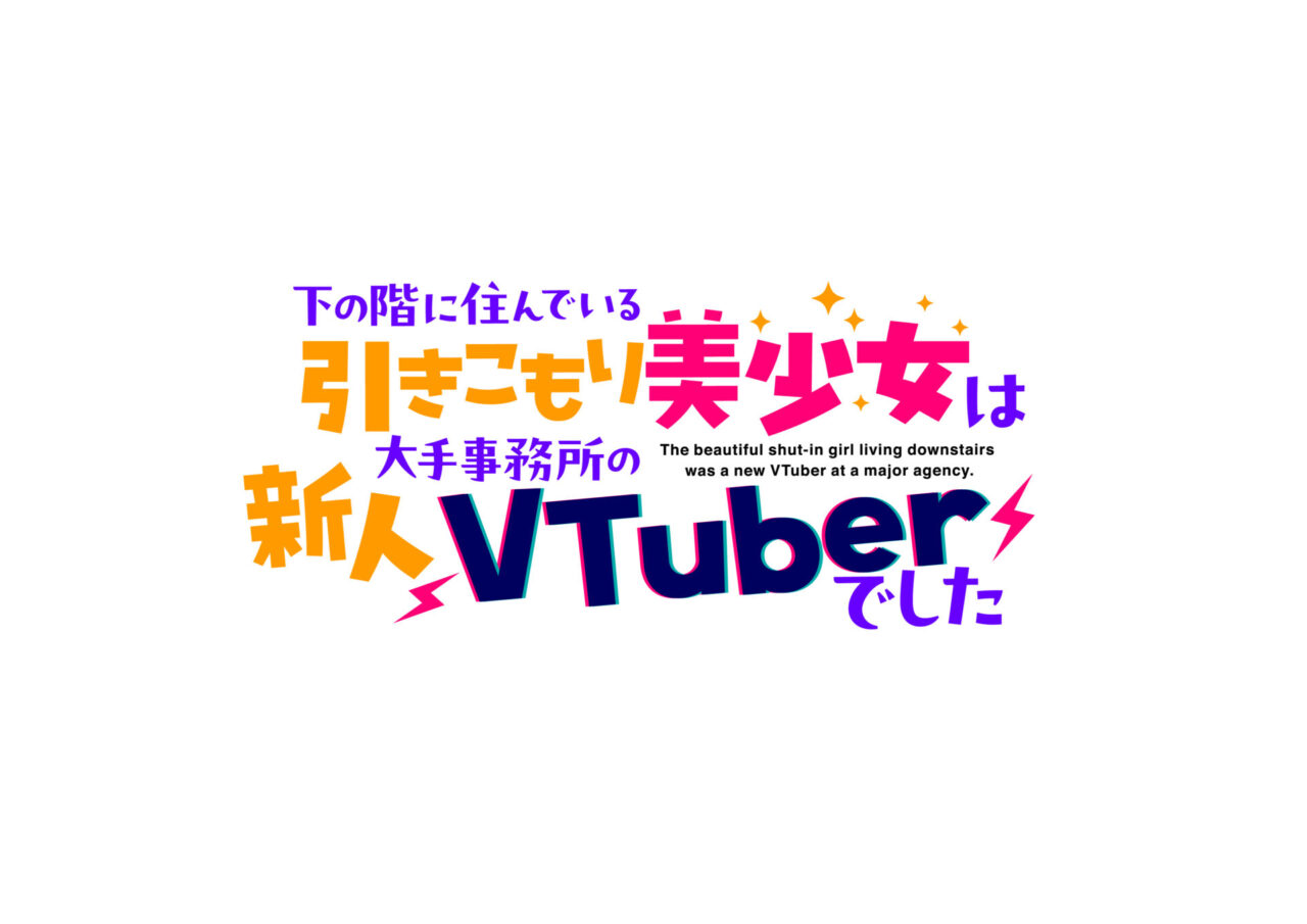 下の階に住んでいる引きこもり美少女は大手事務所の新人VTuberでした