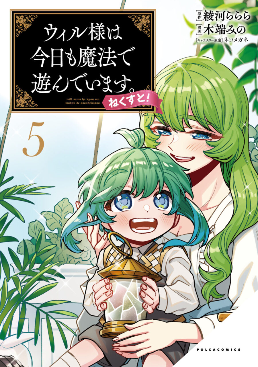 ウィル様は今日も魔法で遊んでいます。ねくすと