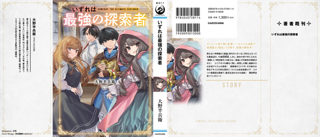 いずれは最強の探索者