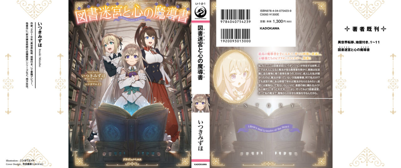 図書迷宮と心の魔導書