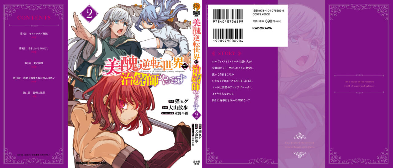 美醜逆転世界で治療師やってます