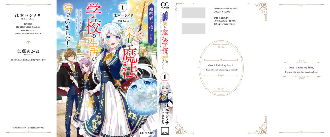 婚約者を捨てたら、楽しい魔法学校の生活が待っていました！