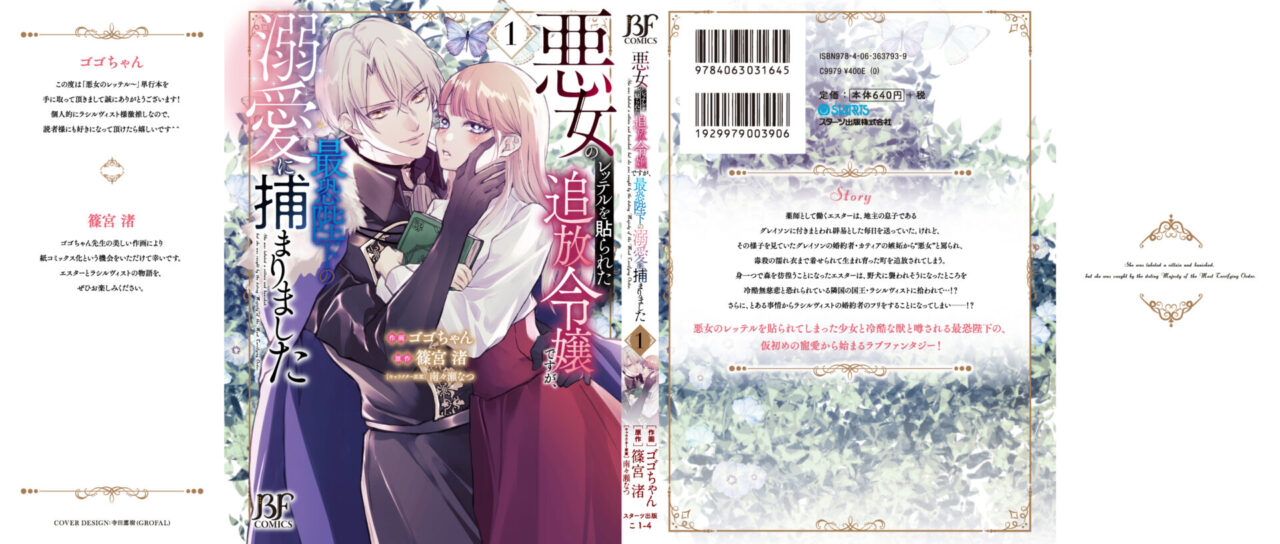 悪女のレッテルを貼られた追放令嬢ですが、最恐陛下の溺愛に捕まりました