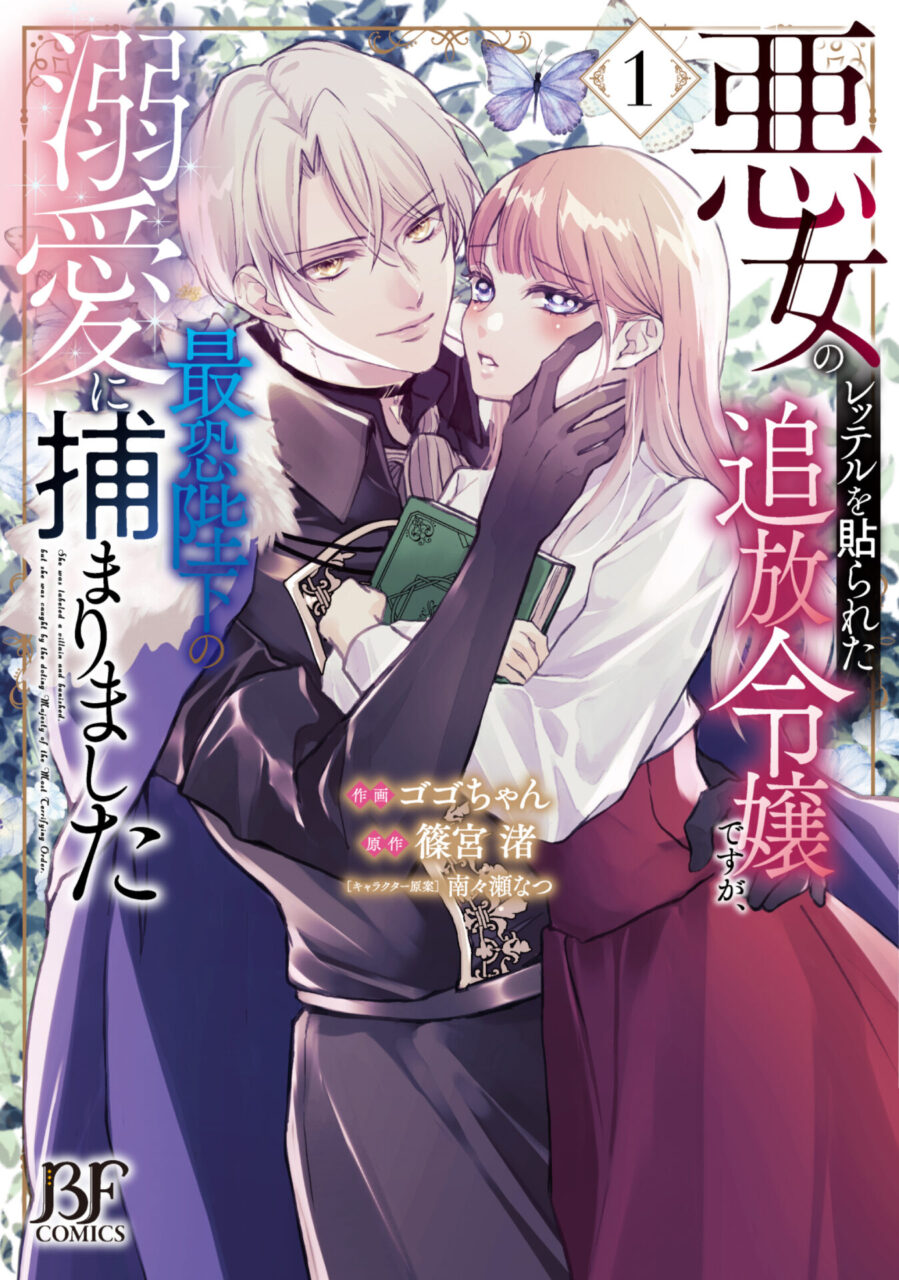 悪女のレッテルを貼られた追放令嬢ですが、最恐陛下の溺愛に捕まりました