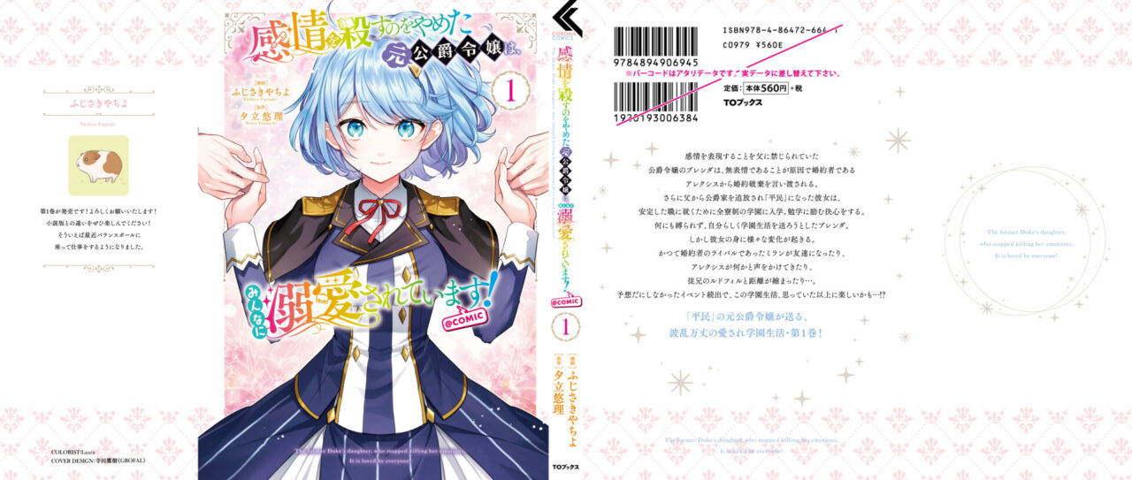 感情を殺すのをやめた元公爵令嬢は、みんなに溺愛されています！@COMIC