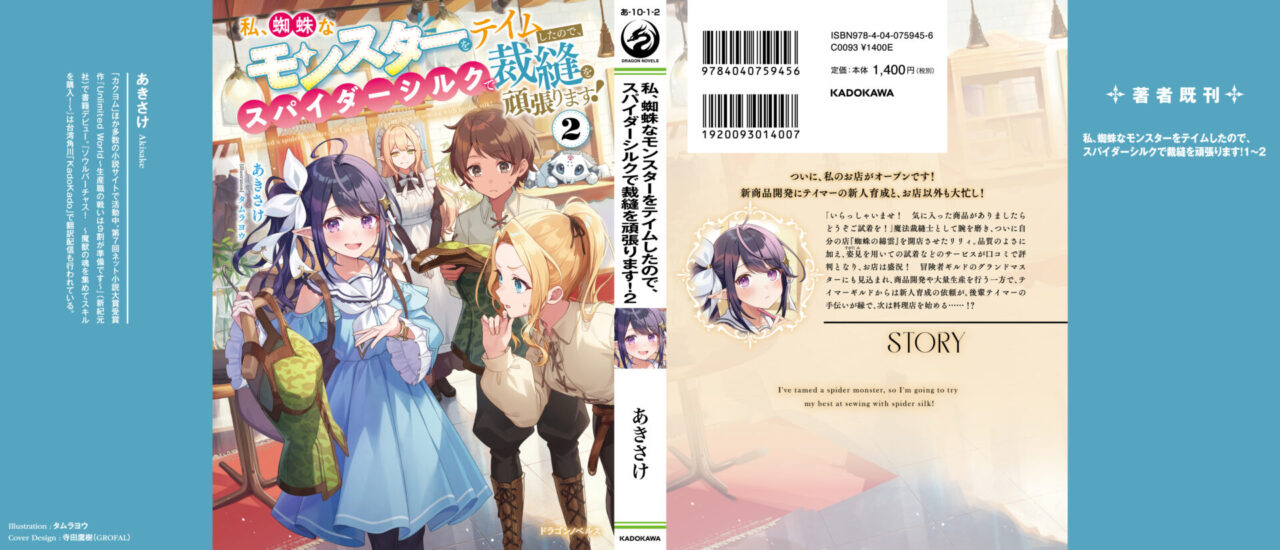 私、蜘蛛なモンスターをテイムしたので、スパイダーシルクで裁縫を頑張ります！