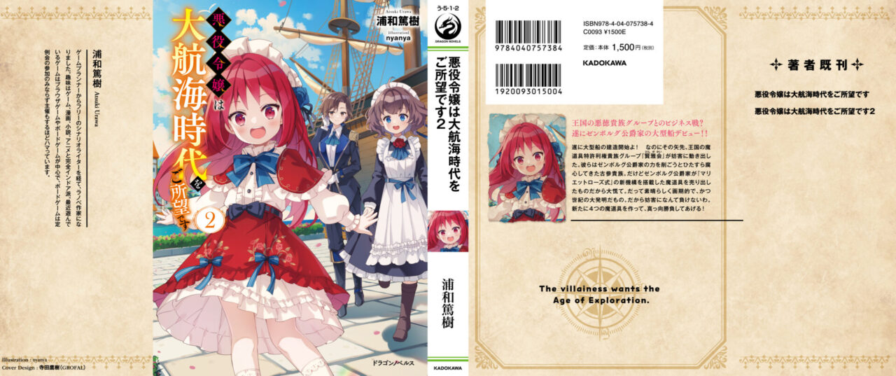 悪役令嬢は大航海時代をご所望です