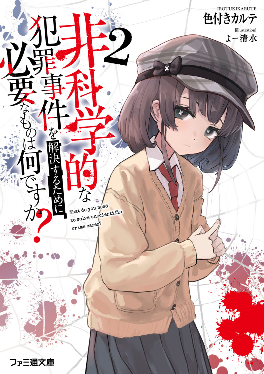 非科学的な犯罪事件を解決するために必要なものはなんですか？