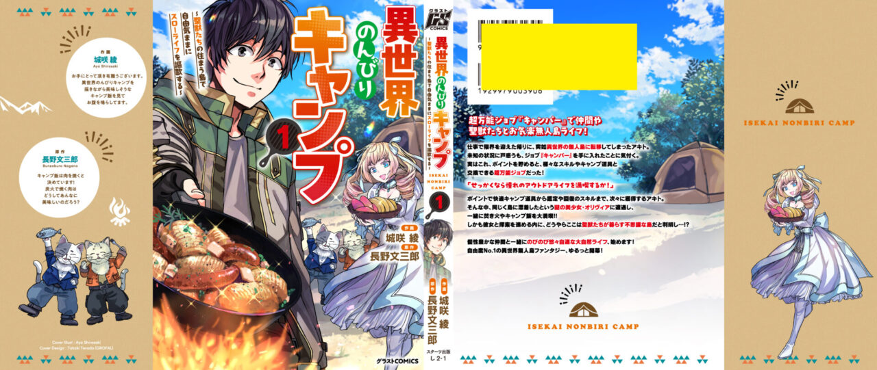 異世界のんびりキャンプ