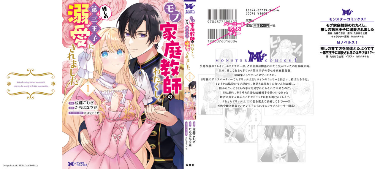 モブ家庭教師のわたくし、推しの第三王子に溺愛されました