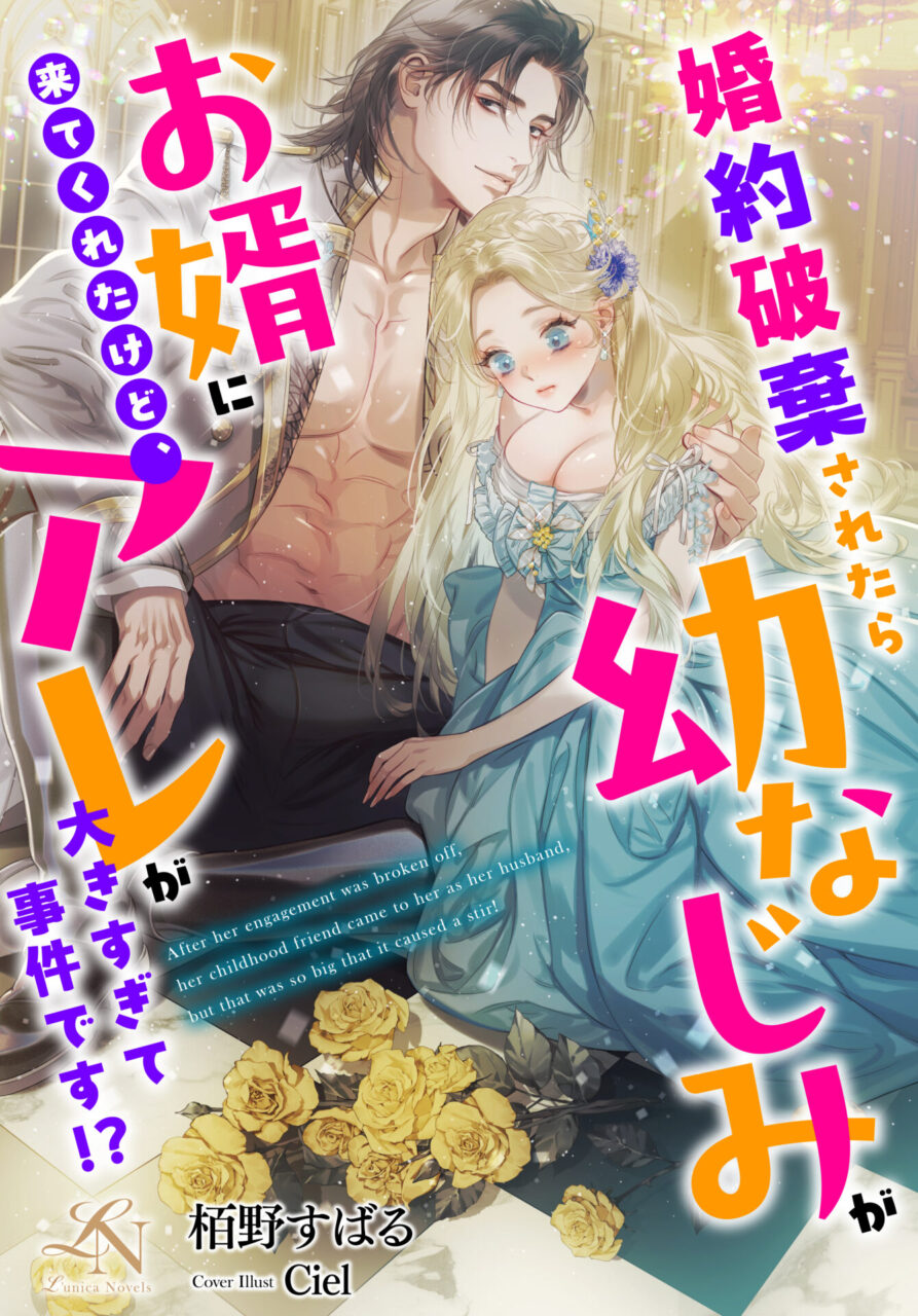 婚約破棄されたら幼なじみがお婿に来てくれたけど、アレが大きすぎて事件です!?