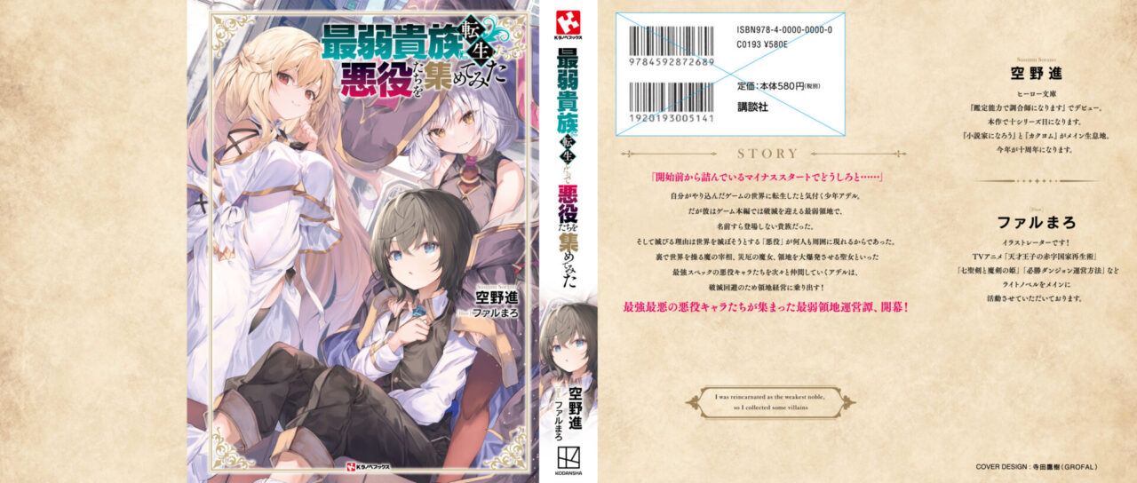 最弱貴族に転生したので悪役たちを集めてみた