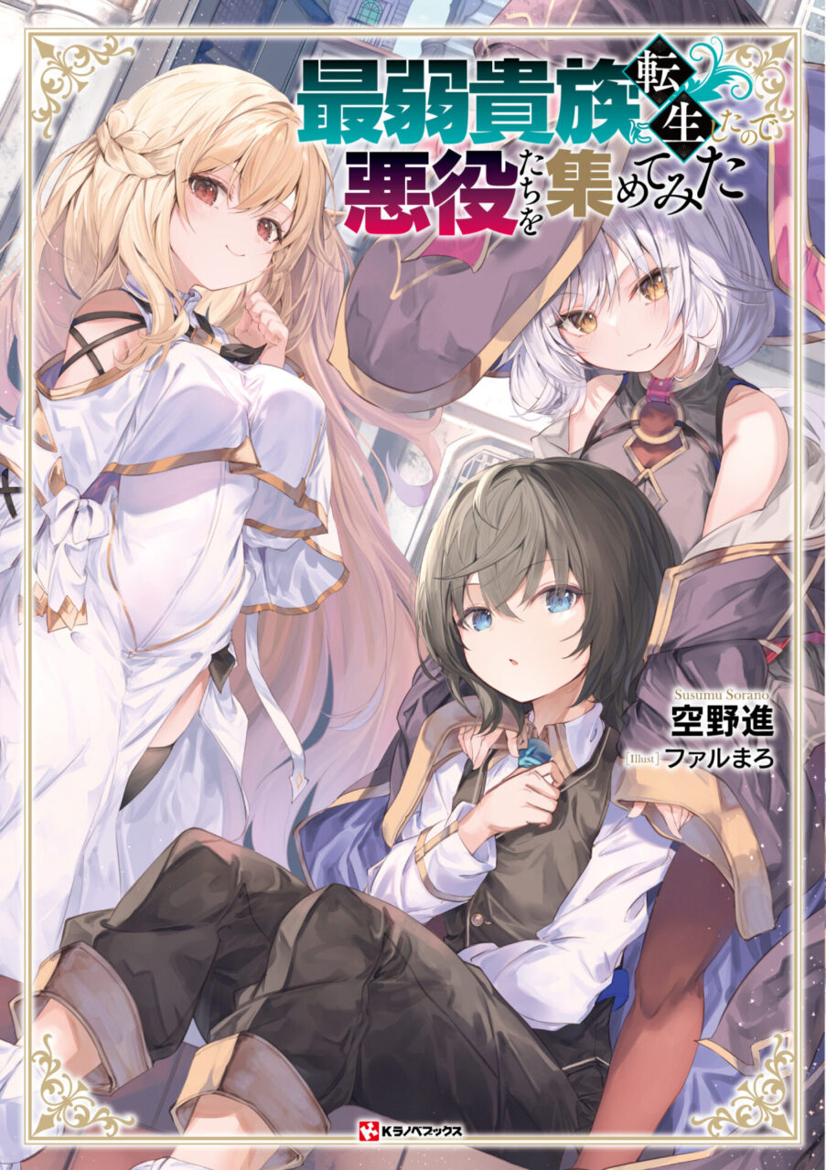 最弱貴族に転生したので悪役たちを集めてみた