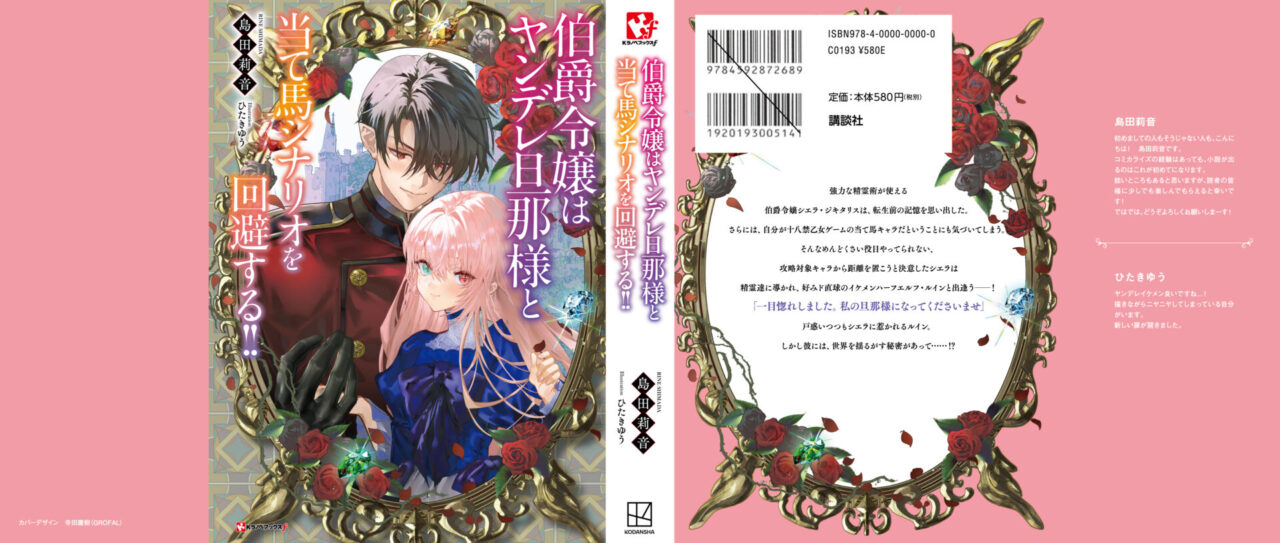 伯爵令嬢はヤンデレ旦那様と当て馬シナリオを回避する!!